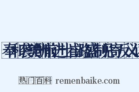 奉和袭美酬前进士崔潞盛制见寄反义词是什么意思的图片